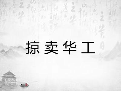 掠卖华工 掠卖华工