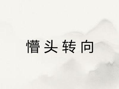 懵头转向 懵头转向