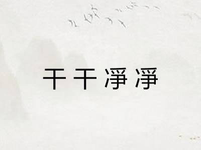 干干凈凈 干干凈凈