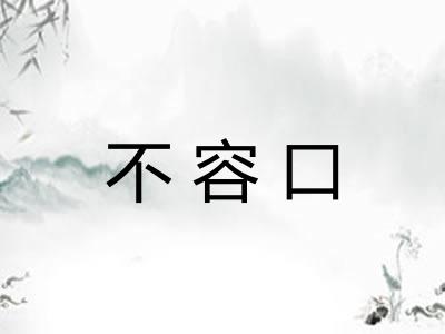 不容口 不容口
