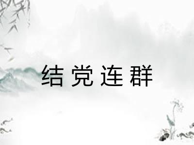 结党连群 结党连群