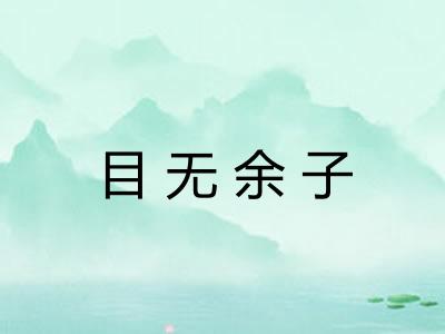 目无余子 目无余子