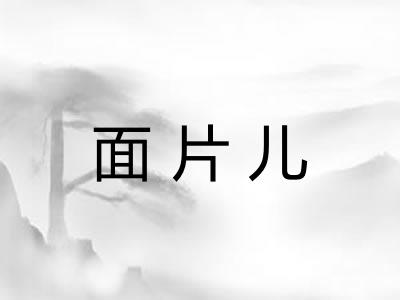 面片儿 面片儿
