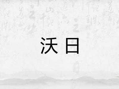 沃日 沃日