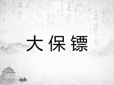 大保镖 大保镖