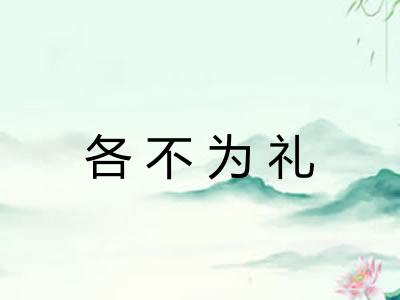 各不为礼 各不为礼
