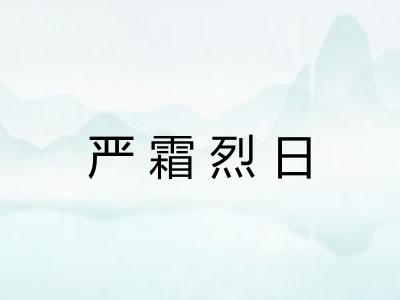 严霜烈日 严霜烈日