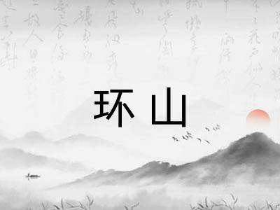 环山 环山
