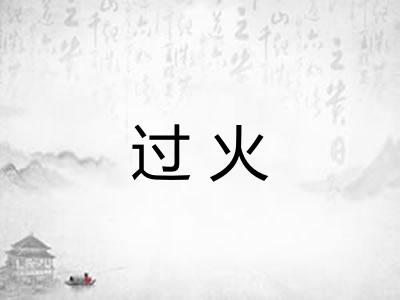 过火