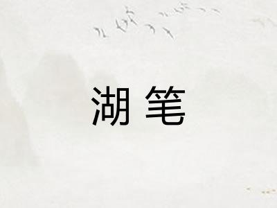 湖笔 湖笔