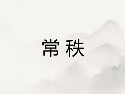 常秩