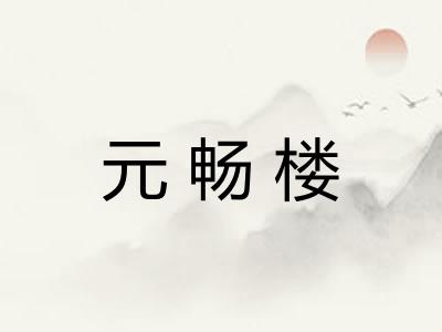元畅楼 元畅楼