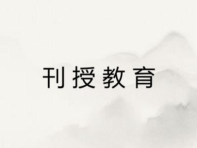 刊授教育 刊授教育
