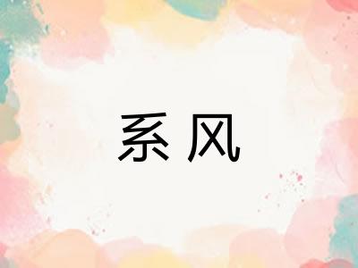 系风 系风