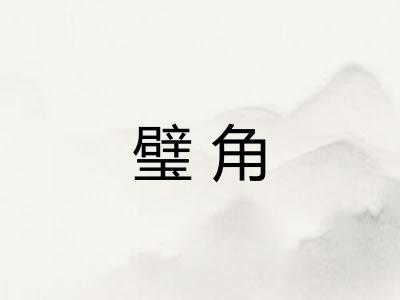 璧角 璧角