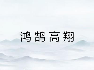 鸿鹄高翔 鸿鹄高翔