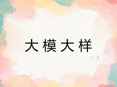 大模大样 大模大样