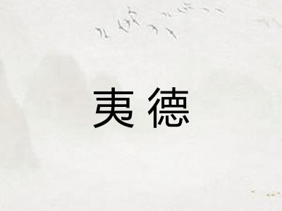 夷德 夷德