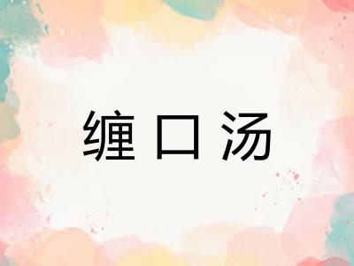 缠口汤 缠口汤
