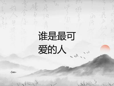 谁是最可爱的人