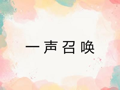 一声召唤 一声召唤