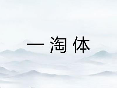 一淘体 一淘体