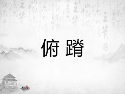 俯蹐