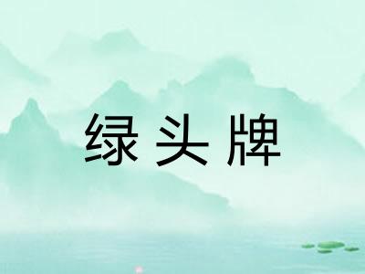 绿头牌 绿头牌