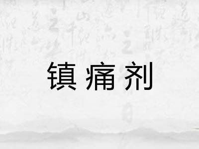 镇痛剂 镇痛剂