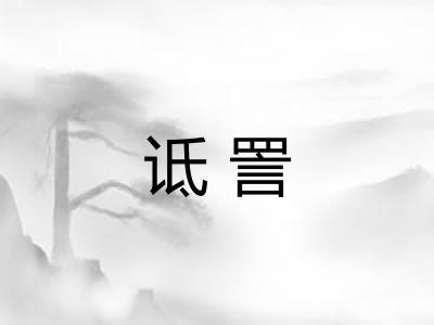 诋詈