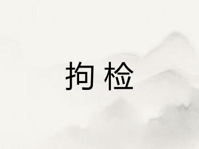 拘检 拘检