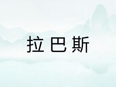 拉巴斯 拉巴斯