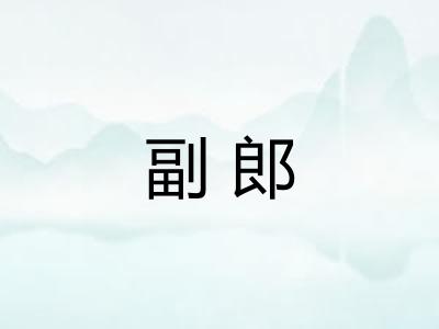 副郎
