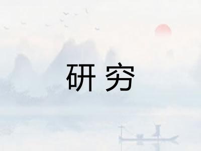 研穷 研穷