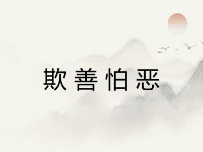 欺善怕恶 欺善怕恶