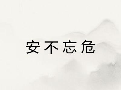 安不忘危