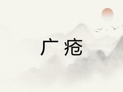 广疮