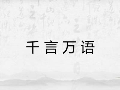 千言万语 千言万语