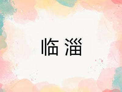 临淄