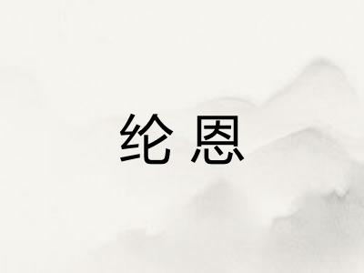 纶恩