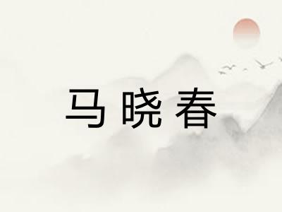 马晓春 马晓春