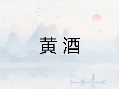 黄酒 黄酒
