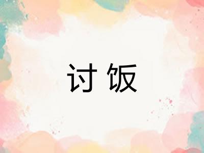 讨饭 讨饭