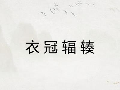 衣冠辐辏 衣冠辐辏