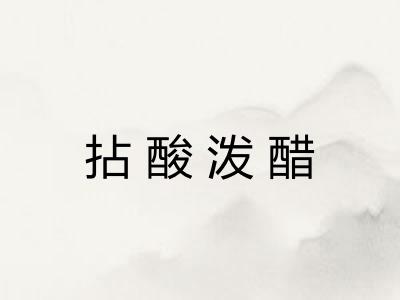 拈酸泼醋 拈酸泼醋