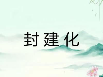 封建化 封建化
