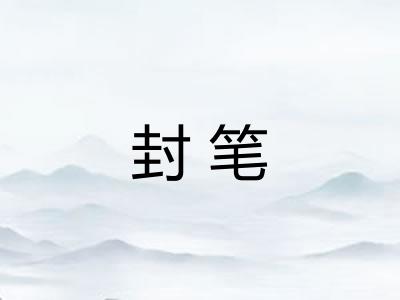 封笔 封笔