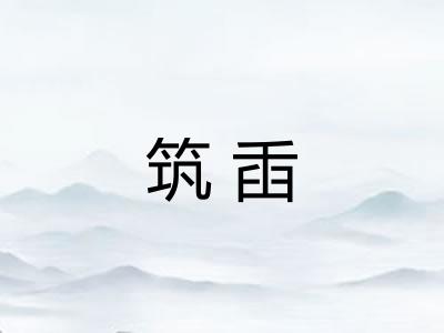 筑臿 筑臿