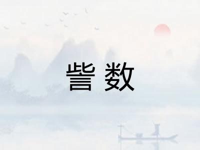 訾数 訾数