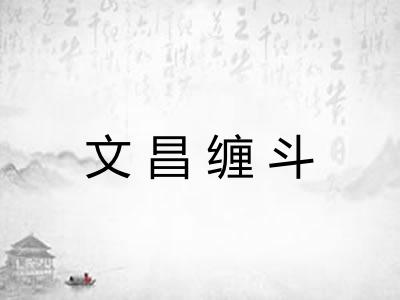 文昌缠斗 文昌缠斗